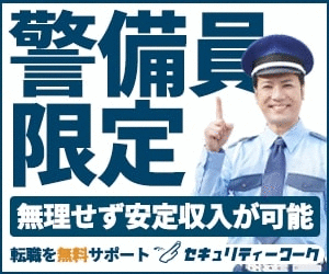 警備員限定　無理せず安定収入が可能　転職を無料サポート　セキュリティワーク