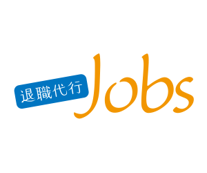 退職代行Jobs