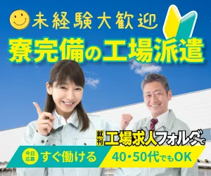 未経験大歓迎　寮完備の工場派遣　すぐ働ける　40代・50代でもOK　工場求人フォルダ