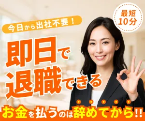 今日から出社不要！　即日で退職できる　お金を払うのは辞めてから！！　退職代行ヤメドキ