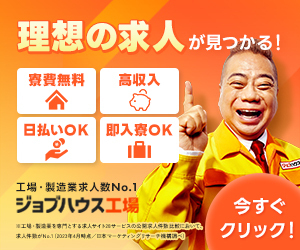 理想の求人が見つかる！　工場・製造業求人数No1 ジョブハウス工場