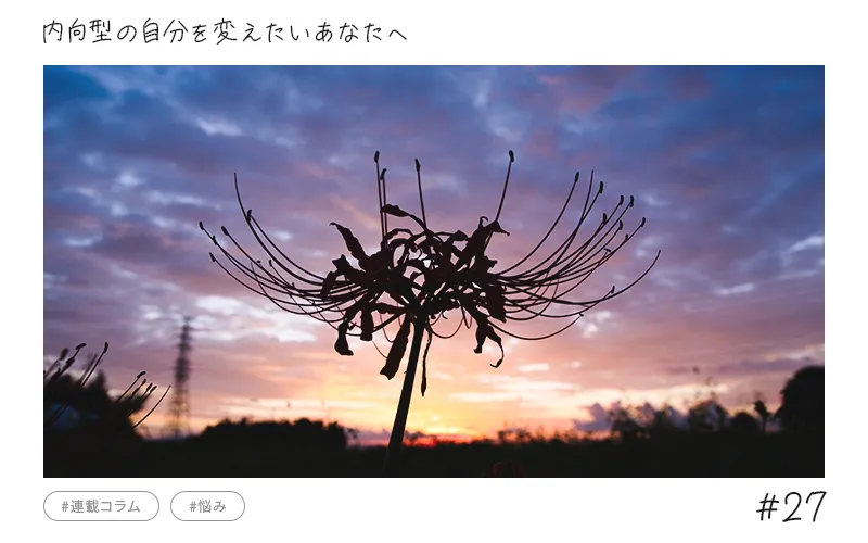 【連載コラム】内向型の自分を変えたいあなたへ #27